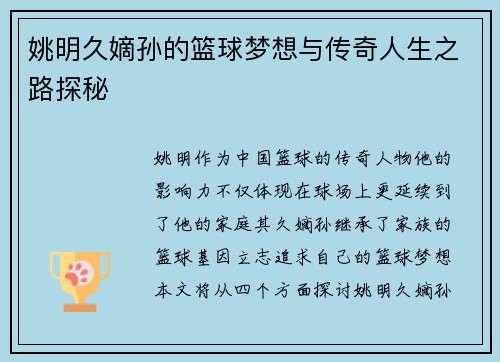 姚明久嫡孙的篮球梦想与传奇人生之路探秘