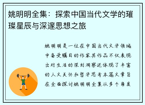姚明明全集：探索中国当代文学的璀璨星辰与深邃思想之旅