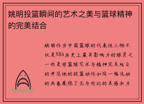 姚明投篮瞬间的艺术之美与篮球精神的完美结合