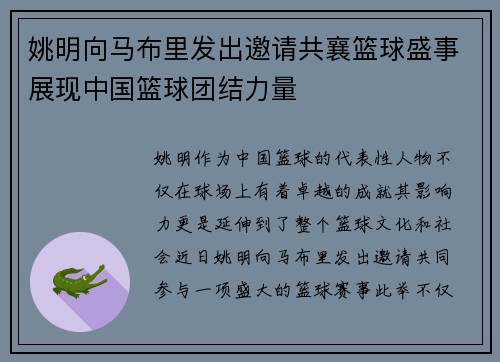 姚明向马布里发出邀请共襄篮球盛事展现中国篮球团结力量