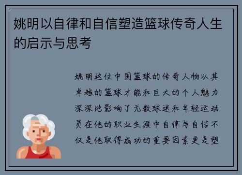 姚明以自律和自信塑造篮球传奇人生的启示与思考
