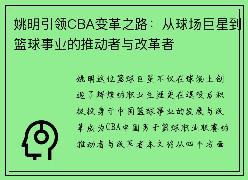 姚明引领CBA变革之路：从球场巨星到篮球事业的推动者与改革者