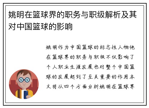 姚明在篮球界的职务与职级解析及其对中国篮球的影响