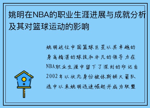 姚明在NBA的职业生涯进展与成就分析及其对篮球运动的影响