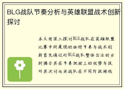 BLG战队节奏分析与英雄联盟战术创新探讨