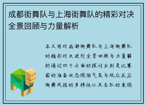 成都街舞队与上海街舞队的精彩对决全景回顾与力量解析