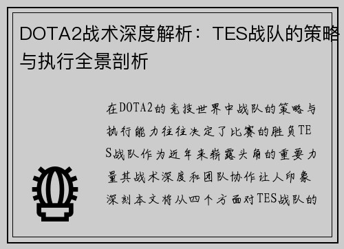 DOTA2战术深度解析：TES战队的策略与执行全景剖析