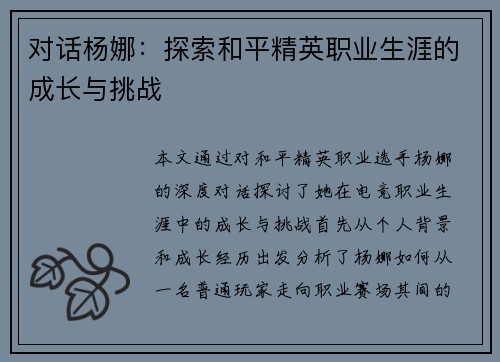 对话杨娜：探索和平精英职业生涯的成长与挑战