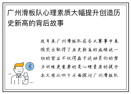 广州滑板队心理素质大幅提升创造历史新高的背后故事