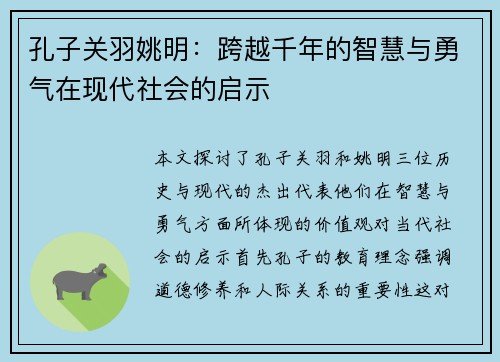 孔子关羽姚明：跨越千年的智慧与勇气在现代社会的启示