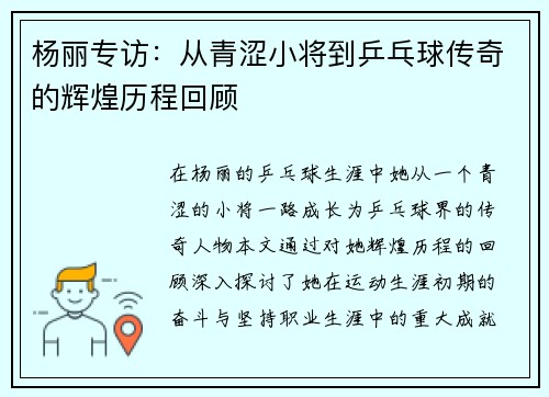 杨丽专访：从青涩小将到乒乓球传奇的辉煌历程回顾