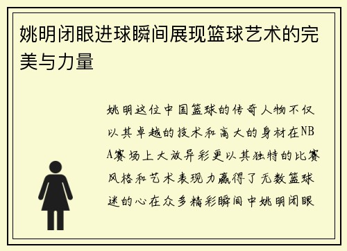 姚明闭眼进球瞬间展现篮球艺术的完美与力量
