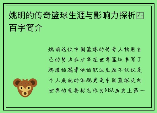 姚明的传奇篮球生涯与影响力探析四百字简介