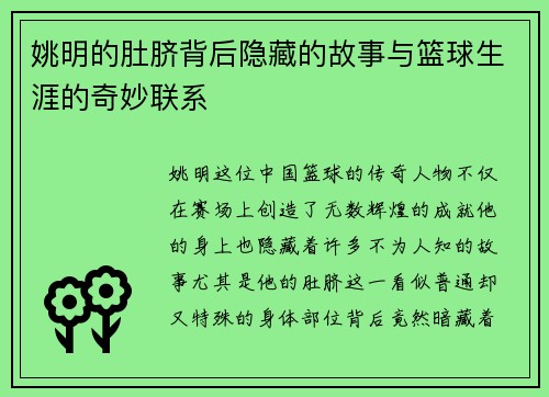 姚明的肚脐背后隐藏的故事与篮球生涯的奇妙联系