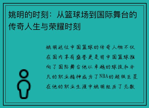姚明的时刻：从篮球场到国际舞台的传奇人生与荣耀时刻