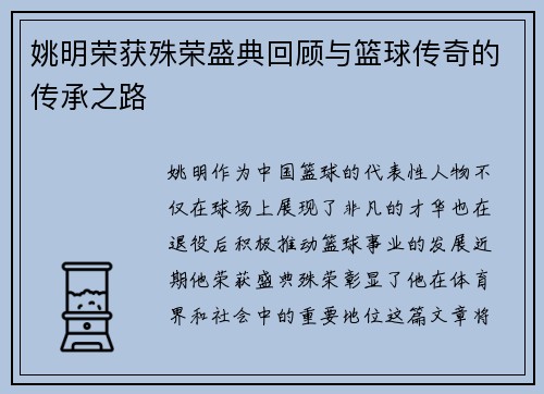 姚明荣获殊荣盛典回顾与篮球传奇的传承之路