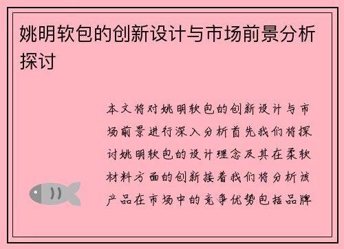 姚明软包的创新设计与市场前景分析探讨
