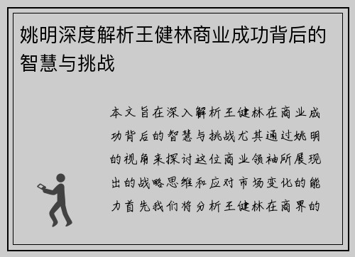 姚明深度解析王健林商业成功背后的智慧与挑战