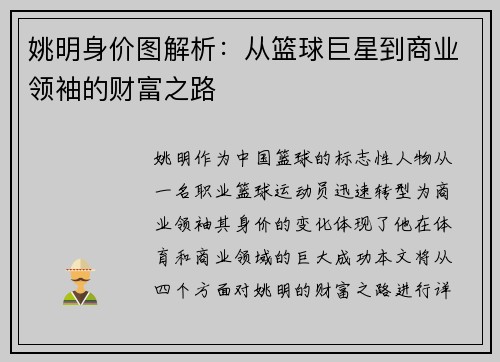 姚明身价图解析：从篮球巨星到商业领袖的财富之路