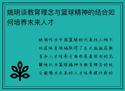 姚明谈教育理念与篮球精神的结合如何培养未来人才