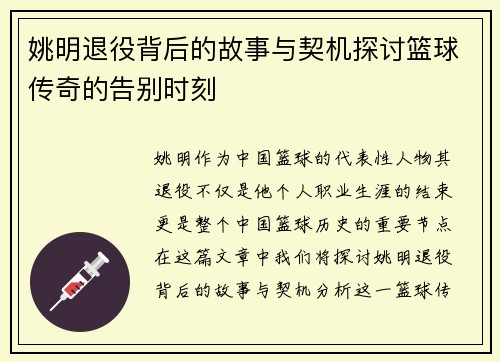 姚明退役背后的故事与契机探讨篮球传奇的告别时刻