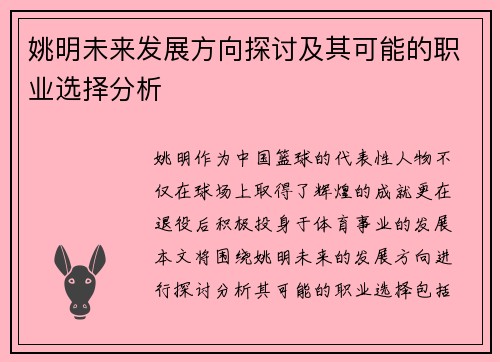姚明未来发展方向探讨及其可能的职业选择分析