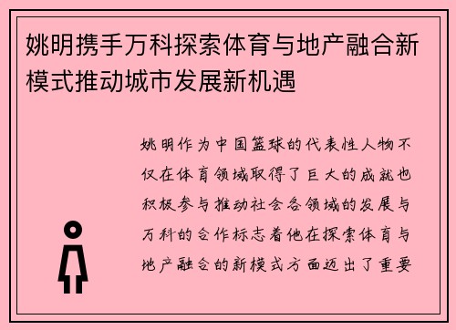 姚明携手万科探索体育与地产融合新模式推动城市发展新机遇