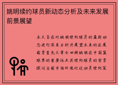 姚明续约球员新动态分析及未来发展前景展望