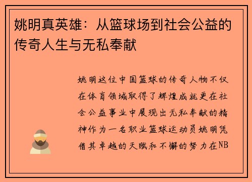 姚明真英雄：从篮球场到社会公益的传奇人生与无私奉献