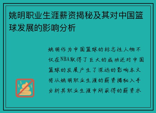 姚明职业生涯薪资揭秘及其对中国篮球发展的影响分析