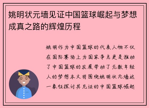 姚明状元墙见证中国篮球崛起与梦想成真之路的辉煌历程