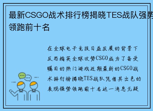 最新CSGO战术排行榜揭晓TES战队强势领跑前十名