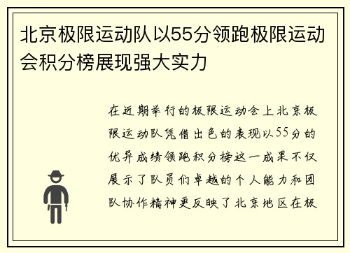 北京极限运动队以55分领跑极限运动会积分榜展现强大实力