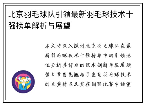 北京羽毛球队引领最新羽毛球技术十强榜单解析与展望