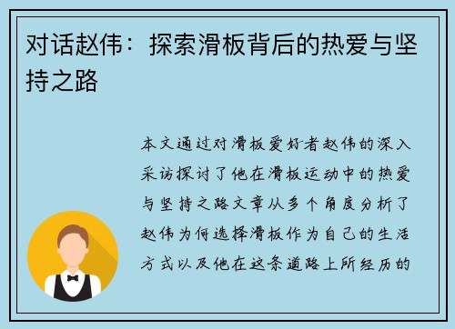 对话赵伟：探索滑板背后的热爱与坚持之路