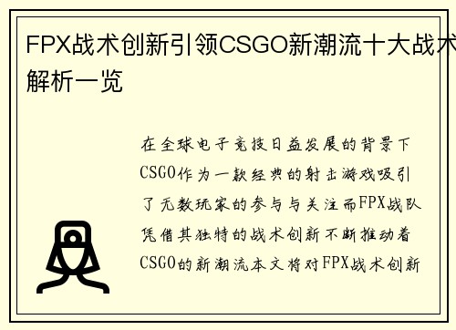 FPX战术创新引领CSGO新潮流十大战术解析一览