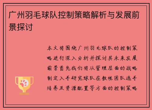 广州羽毛球队控制策略解析与发展前景探讨