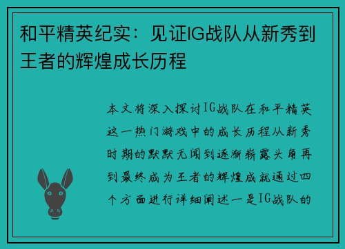和平精英纪实：见证IG战队从新秀到王者的辉煌成长历程