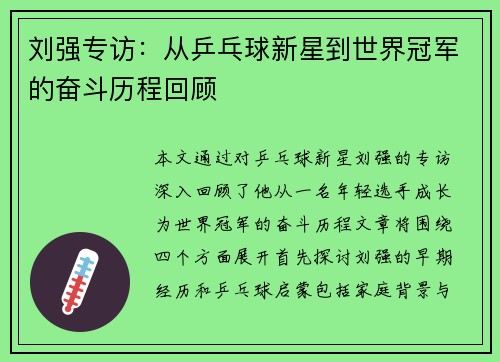 刘强专访：从乒乓球新星到世界冠军的奋斗历程回顾