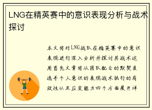 LNG在精英赛中的意识表现分析与战术探讨
