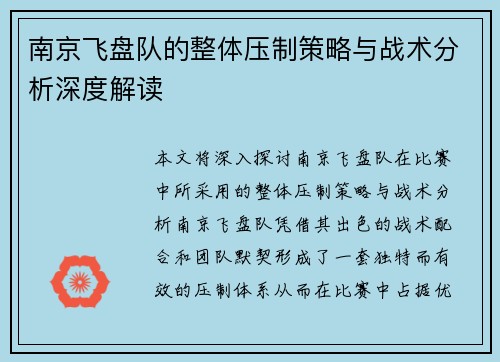 南京飞盘队的整体压制策略与战术分析深度解读