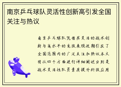 南京乒乓球队灵活性创新高引发全国关注与热议