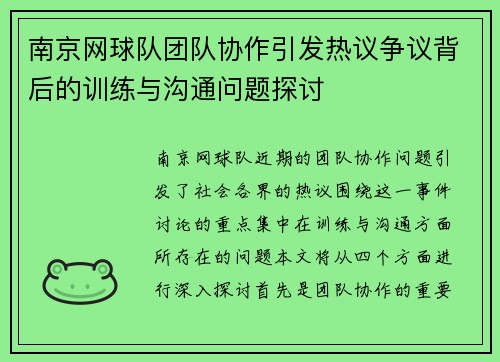 南京网球队团队协作引发热议争议背后的训练与沟通问题探讨