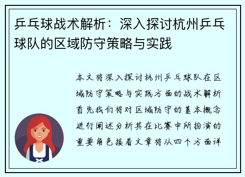乒乓球战术解析：深入探讨杭州乒乓球队的区域防守策略与实践