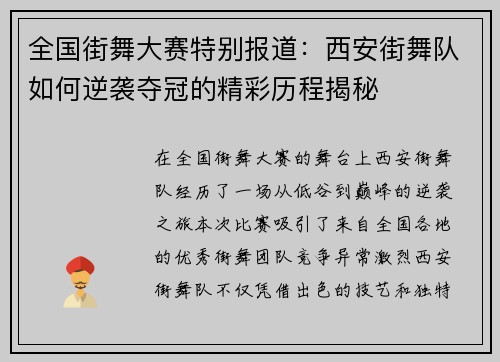 全国街舞大赛特别报道：西安街舞队如何逆袭夺冠的精彩历程揭秘
