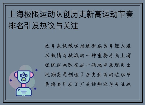 上海极限运动队创历史新高运动节奏排名引发热议与关注