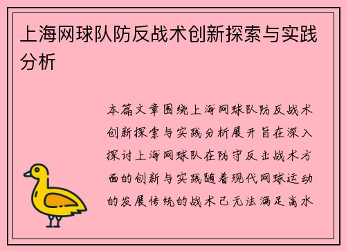 上海网球队防反战术创新探索与实践分析