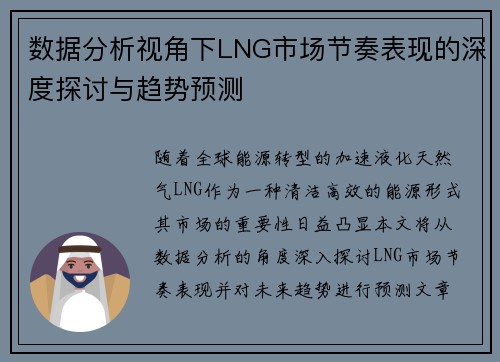 数据分析视角下LNG市场节奏表现的深度探讨与趋势预测