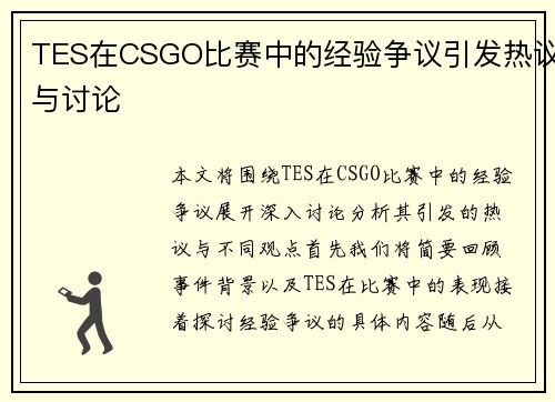 TES在CSGO比赛中的经验争议引发热议与讨论