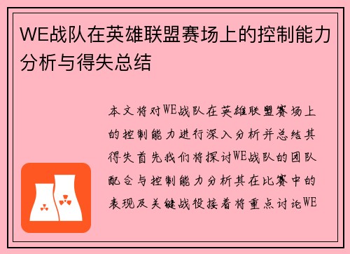 WE战队在英雄联盟赛场上的控制能力分析与得失总结